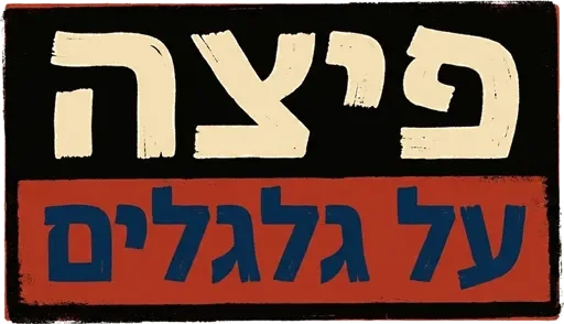 פיצה על גלגלים